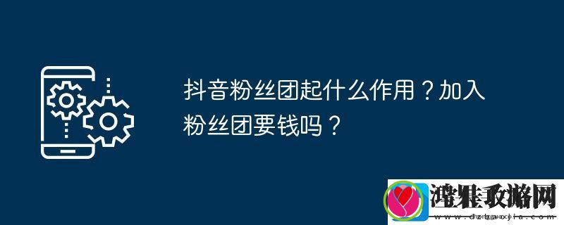 抖音粉丝团起什么作用