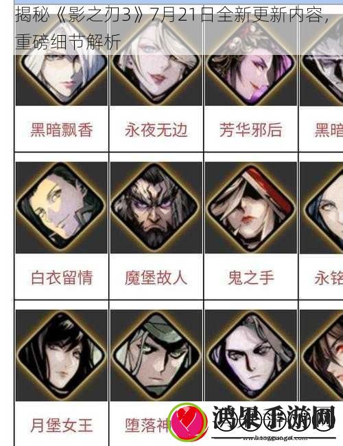 揭秘影之刃37月21日全新更新内容重磅细节解析