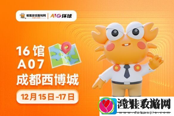 12月15日至17日螃蟹游戏服务受邀参加成都AIG漫展