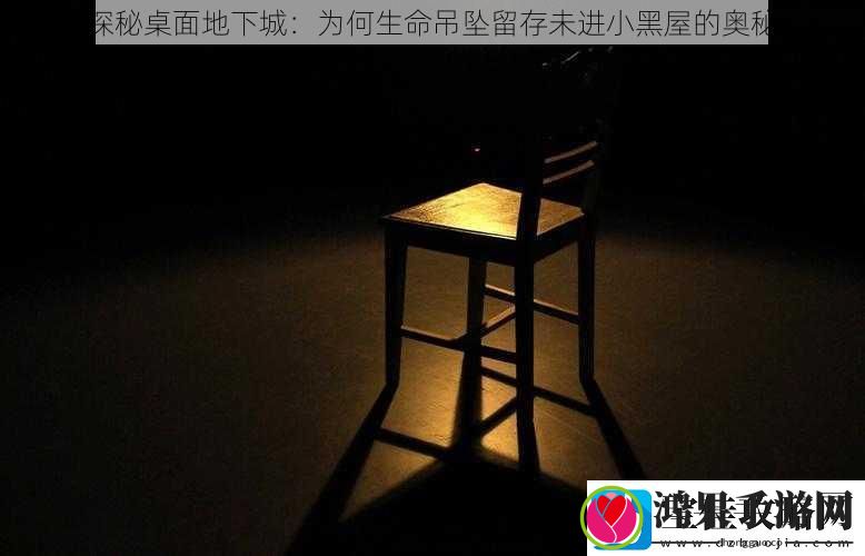 探秘桌面地下城