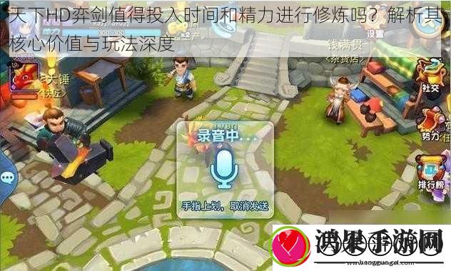 天下HD弈剑值得投入时间和精力进行修炼吗解析其核心价值与玩法深度