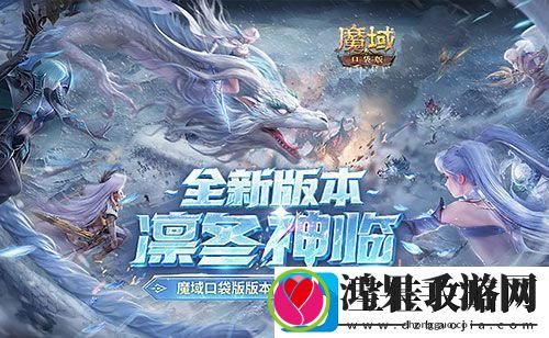 版本超前前瞻直播来袭！魔域口袋版预约有好礼
