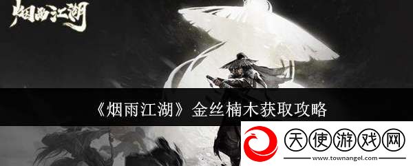 烟雨江湖金丝楠木怎么获取