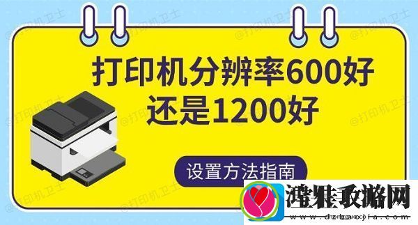 打印机分辨率600好还是1200