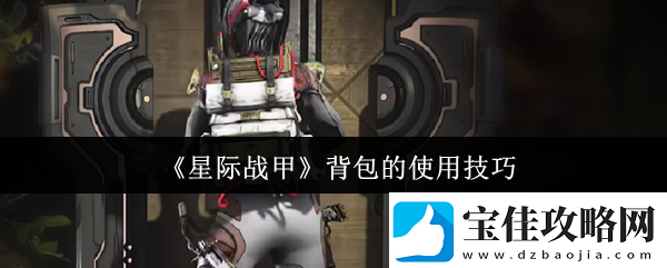 星际战甲背包的使用技巧