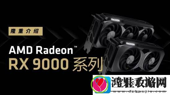 AMD确认RX