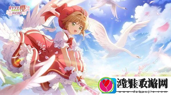 魔卡少女樱回忆钥匙兑换码2023最新