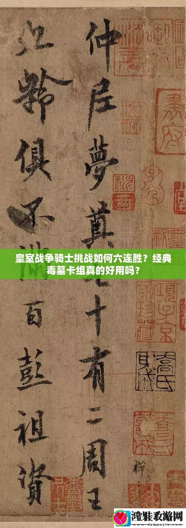 皇室战争骑士挑战如何六连胜经典毒墓卡组真的好用吗