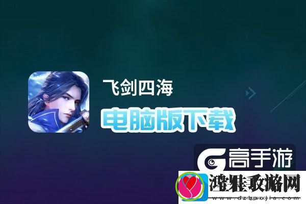 原创飞剑四海电脑版下载