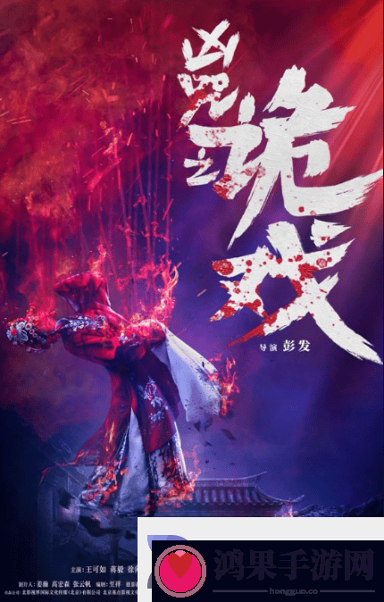 恐怖惊悚电影凶咒之诡戏12月初开机