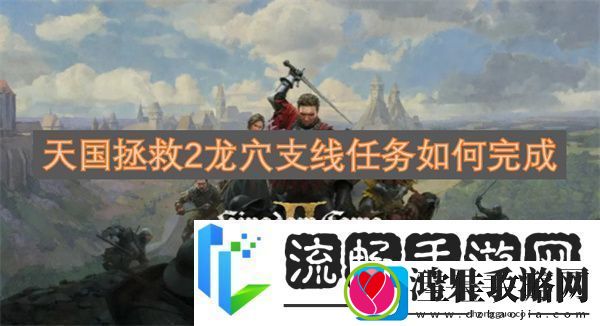 天国拯救2龙穴支线任务如何完成