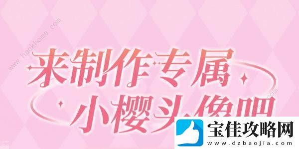 魔卡少女樱回忆钥匙头像制作活动怎么参加
