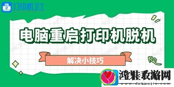 电脑重启打印机脱机怎么办