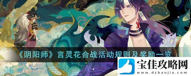 阴阳师言灵花合战怎么打