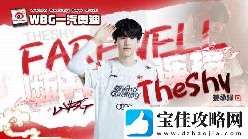 TheShy与WBG电子竞技俱乐部合约期到期