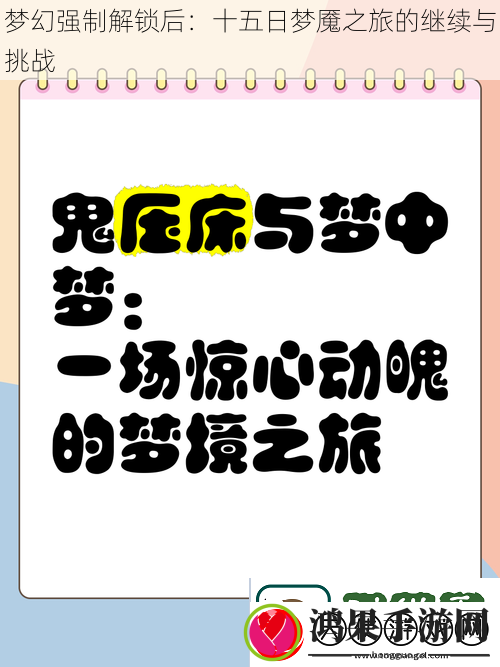 梦幻强制解锁后
