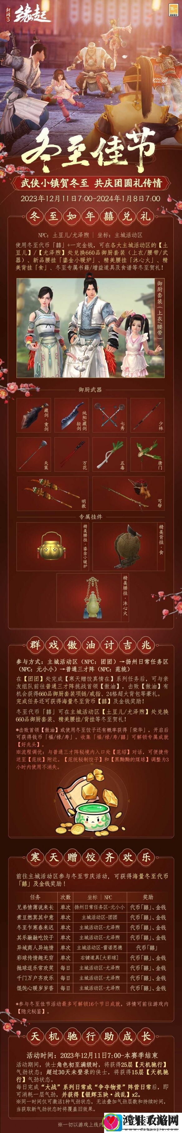 剑网3缘起武侠小镇冬至活动开启