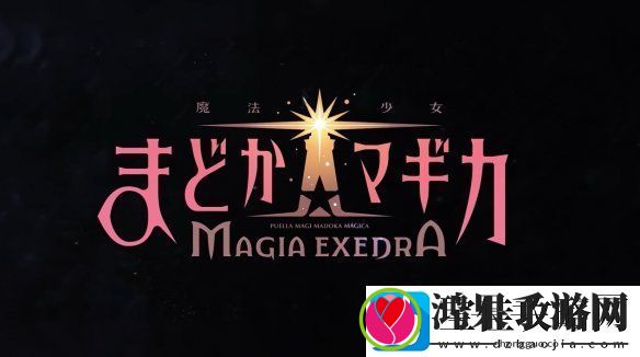 魔法少女小圆手游新作宣传片公布！发售日确定