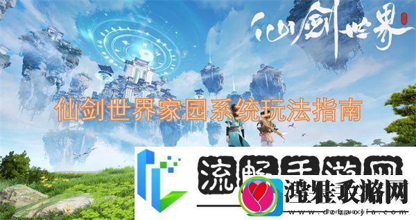 仙剑世界家园系统玩法指南