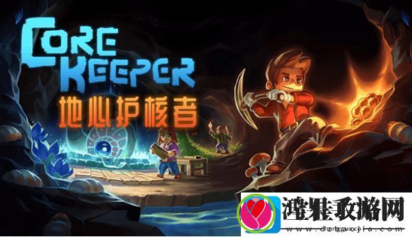 地心护核者钓鱼地点和鱼类总结