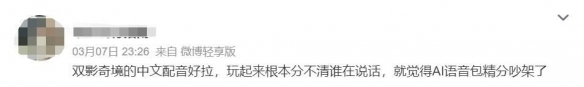 双影奇境中文配音引热议