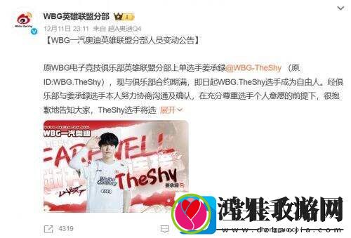 TheShy与WBG电子竞技俱乐部合约期到期