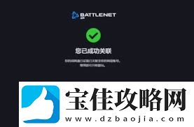 战绑定易账号有哪些注意事项
