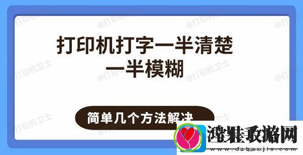 打印机打字一半清楚一半模糊
