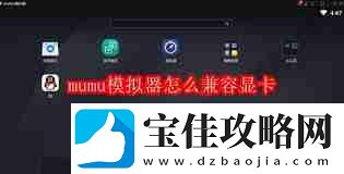 mumu模拟器如何设置兼容显卡