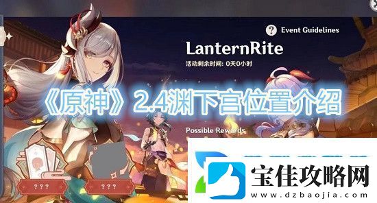 原神2.4渊下宫位置介绍
