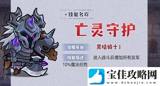 几何王国亡灵守护技能详细一览