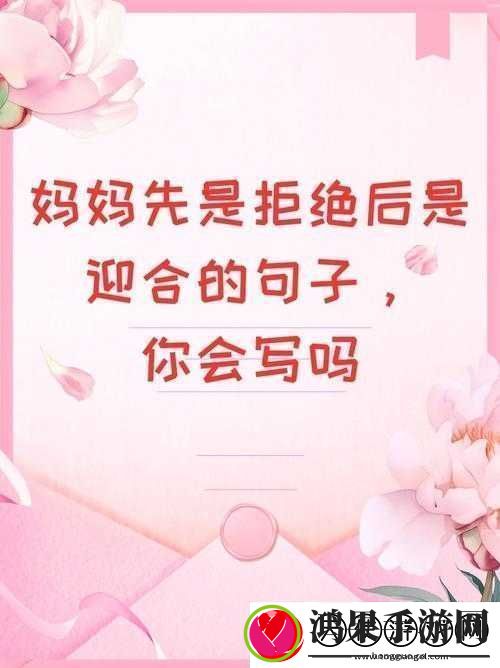妈妈先是拒绝后是迎合的句子说说