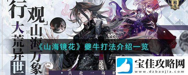 山海镜花夔牛3000万攻略