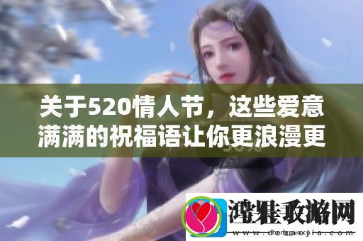 关于520情人节