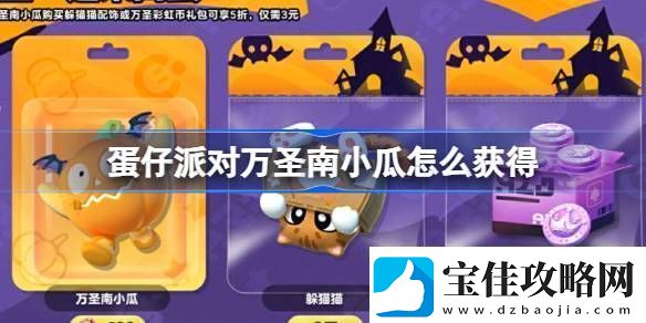 蛋仔派对万圣南小瓜怎么获得