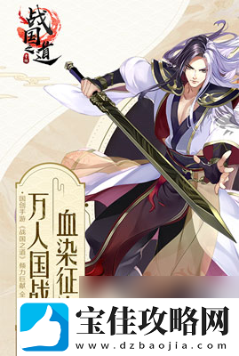 王侯将相宁有种乎战国之道开启首测