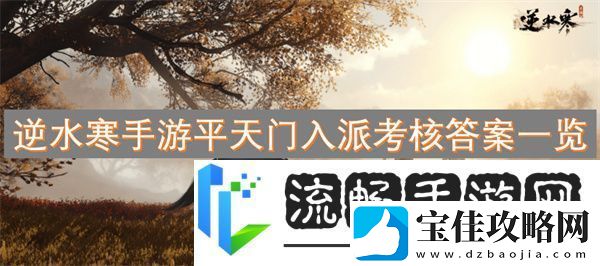 逆水寒手游平天门入派考核答案一览
