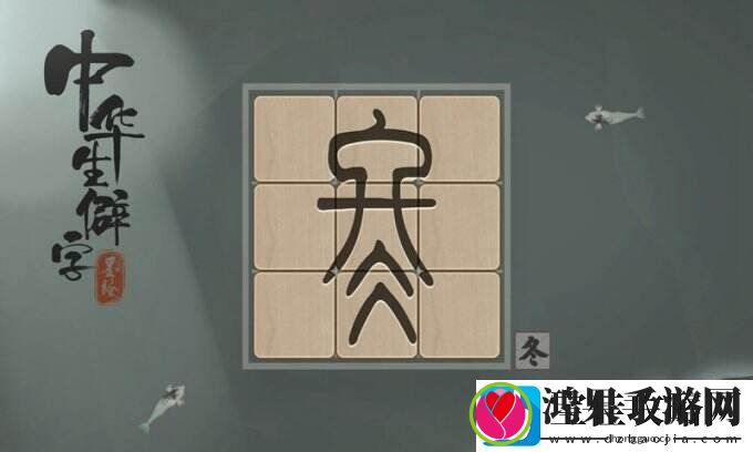 中华生僻字一字一世界