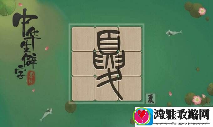 中华生僻字一字一世界