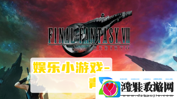 最终幻想7重生青蛙跳跃攻略