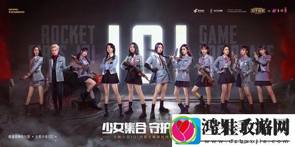 和平精英火箭少女101返场活动即将开启