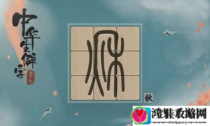 中华生僻字一字一世界