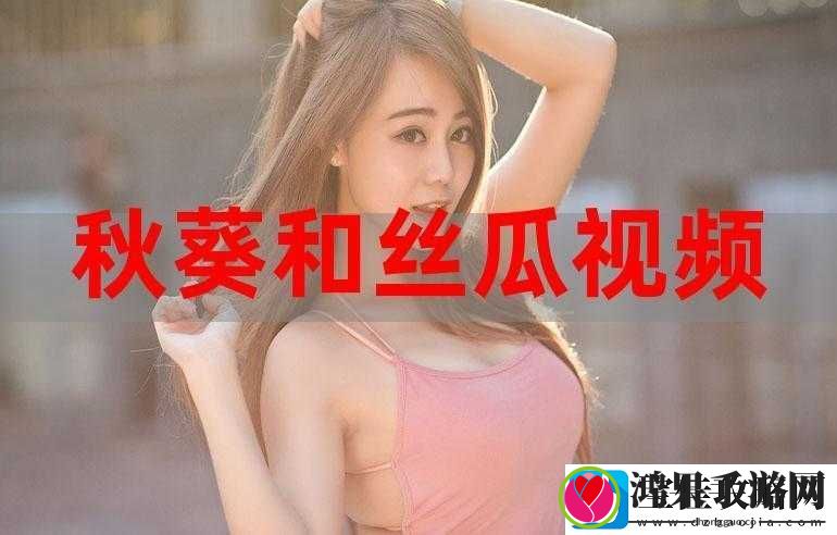 丝瓜与绿巨人蕾丝秋葵的功效及相关作用探讨