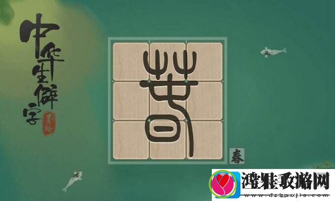 中华生僻字一字一世界