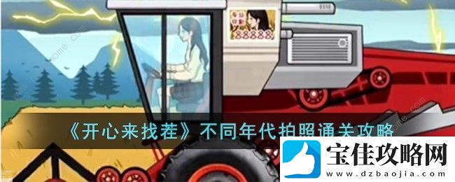 开心来找茬不同年代拍照攻略