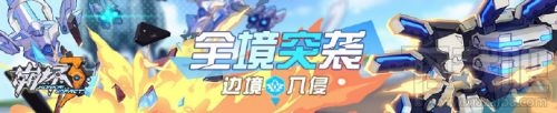 崩坏3全境突袭怎么玩