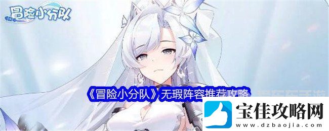 冒险小分队无瑕阵容怎么选