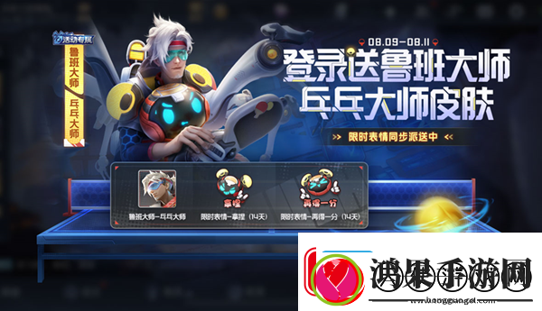 王者荣耀鲁班乓乓大师皮肤怎么免费领取