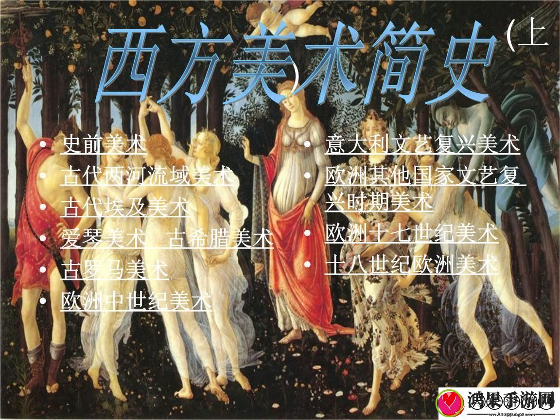 外国艺术