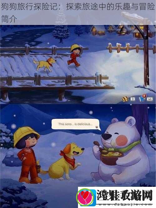 狗狗旅行探险记